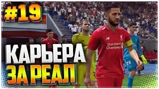 PES 2019 ⚽ КАРЬЕРА ЗА РЕАЛ МАДРИД |#19| - 1/4 ЛИГИ ЧЕМПИОНОВ | ОТВЕТНЫЙ МАТЧ