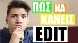 ΠΩΣ ΝΑ ΚΑΝΕΙΣ ΤΡΟΜΕΡΟ ΜΟΝΤΑΖ/EDIT! | NerZhul