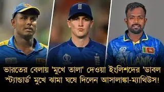 ভারতের বেলায় 'মুখে তালা' দেওয়া ইংলিশদের' মুখে ঝামা ঘষে দিলেন আসালাঙ্কা-ম্যাথিউস!