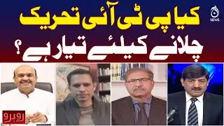 PTI Movement Plan | Political Mobilization Pakistan | Public Campaign Update - Rubaroo