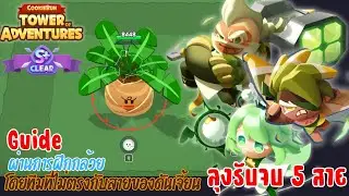 CookieRun Tower of Adventure Guide ดันเจี้ยนอัพสกิลระดับ 6 ที่ไม่ตรงสาย