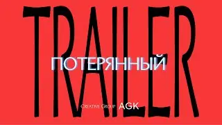 ПОТЕРЯННЫЙ  |  Трейлер Мини-фильма от AUDI GROUP KRG