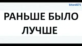 РАНЬШЕ БЫЛО ЛУЧШЕ | Не интересно играть в новые игры, смотреть фильмы и сериалы
