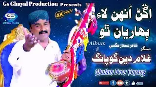 Aghan unhan lai buharyan tho \  Ghulam Deen Gopang \ Full HD Video Song Album 8 Gs Ghayal Production