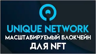 Unique Network Масштабируемый блокчейн для NFT | Гайд на Уникальную сеть