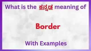 Border Meaning in Kannada | Border in Kannada | Border  in Kannada Dictionary |