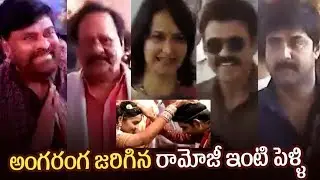 TFI Celebrities at Ramoji Rao Grand Daughter Marriage || Chiranjeevi, Pawan Kalyan, Venkatesh, Amala