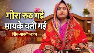 गोरा रूठ गई मायके चली गई | शिव पार्वती भजन | Gora Ruth Gai Maiyke Chali Gai Bhajan