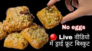 🔴 Live video में बिना अंडा ड्राई फ्रूट बिस्कुट बनाना सीखेंगे / Dry Fruit Biscuits