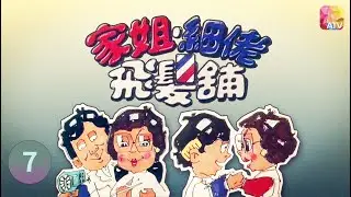 《家姐、細佬、飛髮舖》第7集  主演 鄧碧雲、董驃、張瑛、苗金鳳  BARBER SHOP EP7 ATV