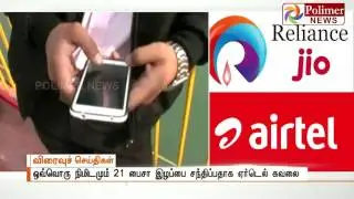 Reliance Jio Impact: Airtel faces 550 crores loss every 3 months | Polimer News