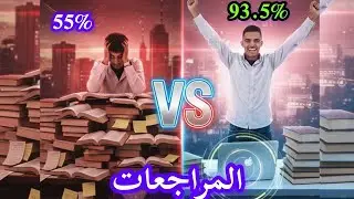 #تجربتي_مع المراجعات #والتراكمي _ازاي جبت 92.5% 