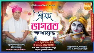 LIVE🔴DAY -1 || শ্রীমদ ভাগবত কথা || Tamal Krishna Das Brahmachari || স্থান- আসানসোল চরণপুর