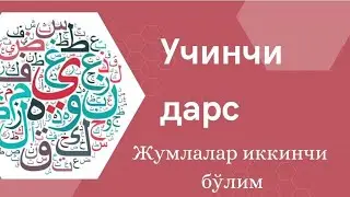 Араб тилини ўрганишни бошлаганлар учун Китааб Ат-Тайсиир — Учинчи дарс жумлалар иккинчи бўлим