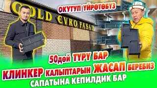 Бул БИЗНЕСТИ окутуп, үйрөтүп койот ~ КЛИНКЕР КАЛЫПТАРЫН жасап беришет ~ 50дөй түрү, ар кыл түсү бар