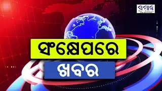 ସମାଜ ନ୍ୟୁଜ ବୁଲେଟିନ୍&zwnj;  Samaja News Bulletin