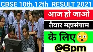 CBSE result 2021 date|| cbse 10th result 2021 kb aayega || cbse 10th result 2021 latest news 28 july