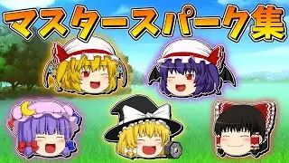 【ゆっくり茶番】魔理沙のマスタースパーク集