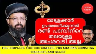 മേല്പട്ടക്കാർ ഉപയോഗിക്കുന്നത് രണ്ട്  പാമ്പിന്റെ തലയുള്ള അംശവടിഅല്ല/ BISHOP'S STAFF/ CHRISTIAN WISDOM