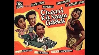 Chalti Ka Naam Gaadi (1958) Full HD Comedy Hindi Movie I Ashok Kumar I Madhubala I Kishore Kumar