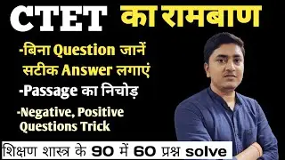 CTET रामबाण Trick / Direct Option se Answer  / CTET Key Words Trick / CTET Negative, Positive Word