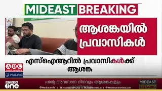 SIR-ൽ പ്രവാസികൾക്ക് വോട്ട് ചേർക്കാൻ കഴിയുന്നില്ലെന്ന് പരാതി