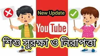 বাচ্চাদের জন্য সেফ ইউটিউব ব্যবহার || YouTube Kids Safety Tips