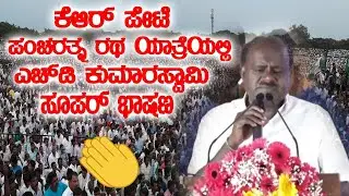 hd kumaraswamy's superb speech in kr pete pancharatna ratha yatra | jds live update | hdk live |yoyo