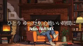 【Chill R&B】ゆったりと癒してくれる心地いい洋楽playlist