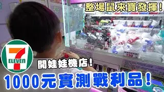 7-11終於也開娃娃機店了 實測1000元究竟可以夾到什麼?!【Bobo TV】#405 claw machine クレーン⁨