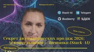 Секрет автоматических продаж 2026: AI-консультант + Доставка (Stack-AI)