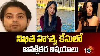 Nikitha Godishala Case : నిఖిత హ*త్య కేసులో ఆసక్తికర విషయాలు | Indian Woman | 10TV News