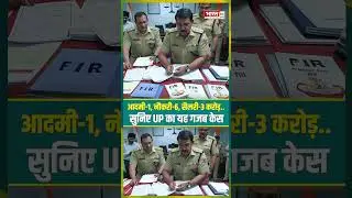 UP Scam: आदमी 1, नौकरी 6, सैलरी 3 करोड़...सुनिए UP का यह गजब केस |#upnews #sarkarijob #scam #shorts