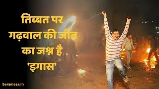 Tibet पर Garhwal की जीत का जश्न है 'इगास' | Diwali | Uttarakhand
