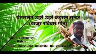 येरुसलेम डहरे डहरे कइसन सुन्दर //Jerusalem dahare dahare kaisan Sundar  (Sadri Palm Sunday song)