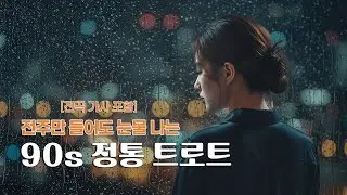 【Playlist】🍂전주만 들어도 눈물 나는 추억의 트로트 명곡 |☕️카페/휴식/드라이브/독서/노동요 |🎶고음질/Hi-Fi