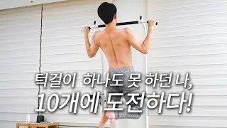 턱걸이 하나도 못 하던 나, 10개에 도전하다! (턱걸이 0개에서 10개까지의 과정)