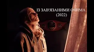 Дівчина-спортсменка намагається побудувати нове життя.Із зав'язаними очима (2022)!