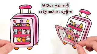 쪼꼬미 스티커들 여행 캐리어 만들기 도안나눔  Sticker storage  #sticker #paperdiy  #shorts #diy #종이놀이
