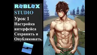 Roblox. Урок 1. Настройка интерфейса под себя. Сохранить и опубликовать игру.