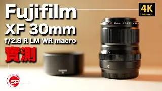 富士高性價比多用途微距鏡 ｜ Fujifilm XF 30mm f/2.8 R LM WR Macro 實測｜ 攝影跌貨王
