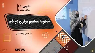 ریاضی صنف یازدهم- جلسه چهل وسوم– موضوع: خطوط مستقیم موازی در فضا -17-7-1402