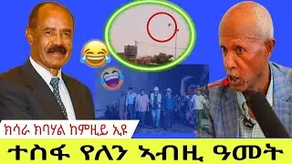 ክሳራ ክባሃል ከምዚይ ኢዩ//ተስፋ የለን ኣብዚ ዓመት