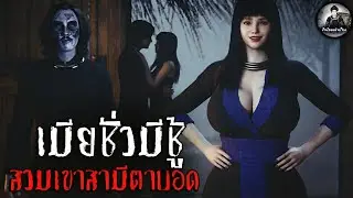 เมียชั่วมีชู้ สวมเขาสามีตาบอด | ข้าน้อยเล่าเรื่อง (เรื่องผี เล่าเรื่องผี 3D)