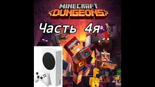 Minecraft Dungeons часть 4- я прохождение на Xbox Series S 60 fps