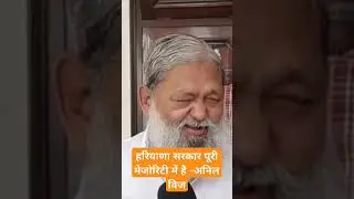 #अनिलविज #haryana #latestnews #anilvijnews #anilvijj #news #breakingnews #anilvijminister #bjp