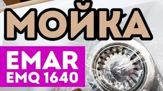 Светлая кухонная мойка EMAR EMQ 1640 Агат, мойка настольного монтажа с 5 отверстиями