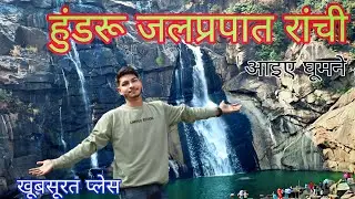 Hundru Water Fall Ranchi देखकर हैरान रह जाओगे || Hundru Fall Ranchi ||( Tourism in india )
