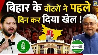 Bihar Election 2025 Phase 1 Voting LIVE: बिहार में पहले चरण में 121 सीटों पर हो रही वोटिंग | News 24