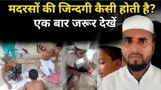 मदरसा की जिन्दगी कैसी होती है! Madarsa Life Zindagi Bacche Kaise Alime Din Hote Madarsa Me! Life Ch